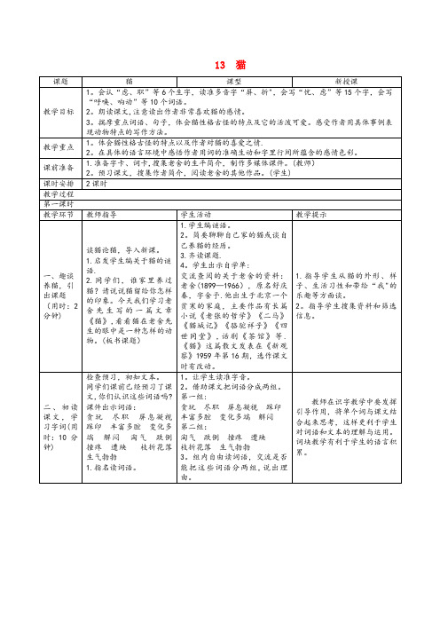 井陉县实验小学四年级语文下册 第四单元 13《猫》教案 新人教版四年级语文下册第四单元13猫教