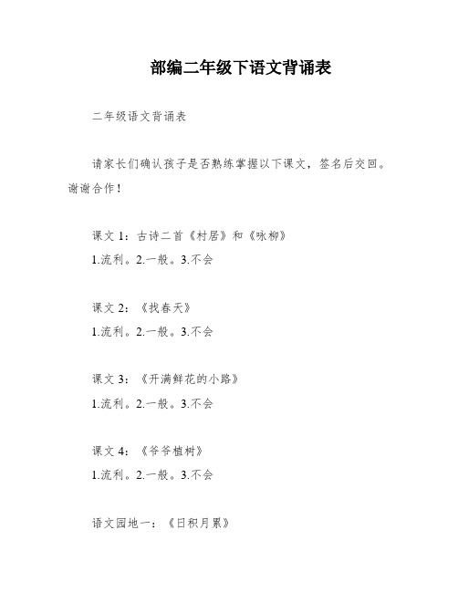 部编二年级下语文背诵表