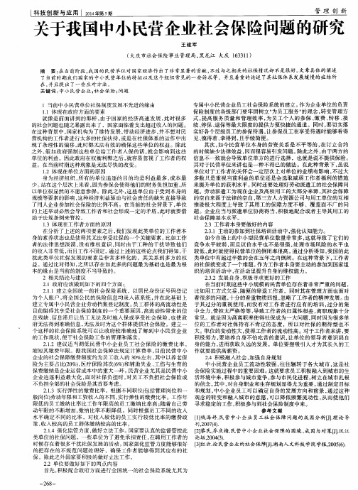 关于我国中小民营企业社会保险问题的研究