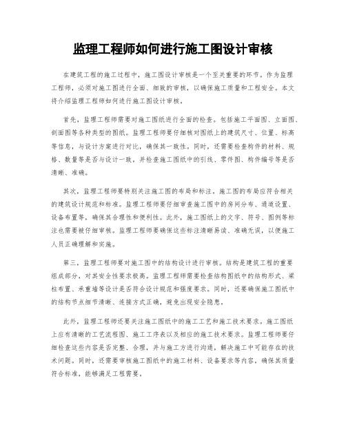 监理工程师如何进行施工图设计审核