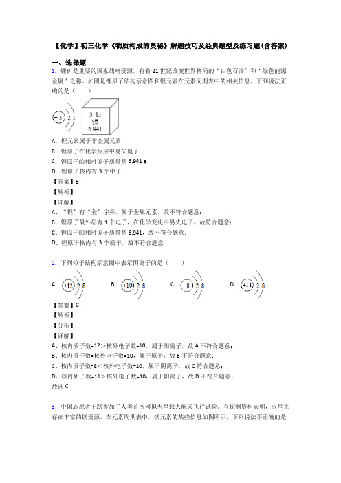 【化学】初三化学《物质构成的奥秘》解题技巧及经典题型及练习题(含答案)