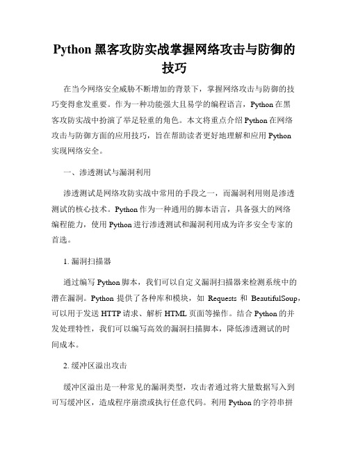 Python黑客攻防实战掌握网络攻击与防御的技巧