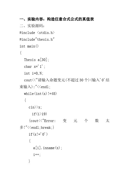 离散数学实验报告(一)