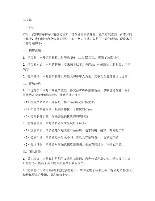 服装店本月工作总结范文(3篇)
