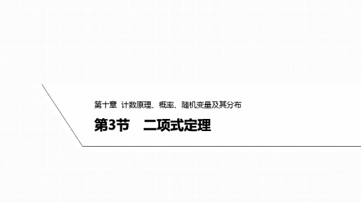 2025高考数学一轮复习-10.3-二项式定理【课件】