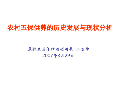 农村五保供养的历史发展与现状分析