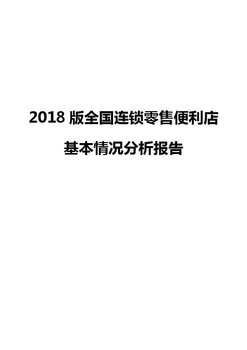 2018版全国连锁零售便利店基本情况分析报告