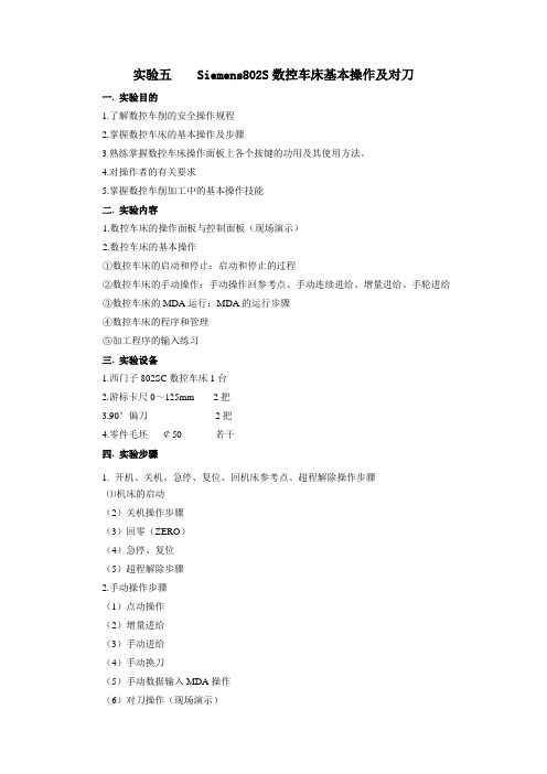 实验五 Siemens802S数控车床基本操作及对刀