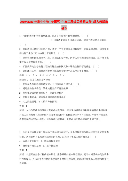 2019-2020年高中生物 专题五 生态工程过关检测A卷 新人教版选修3