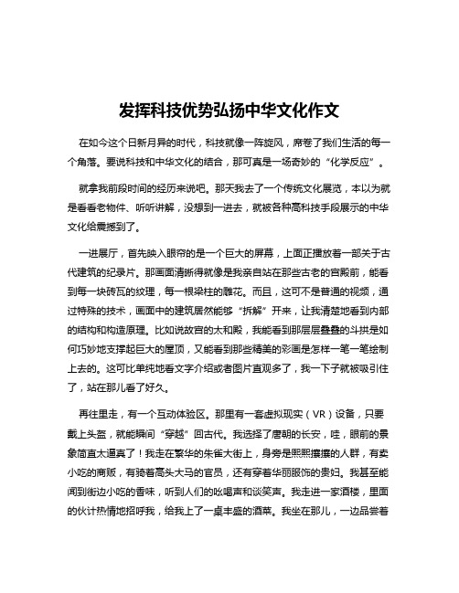 发挥科技优势弘扬中华文化作文