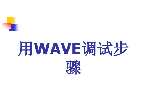 WAVE6000调试 教程 步骤