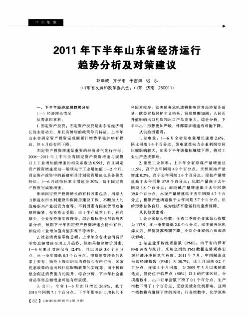 2011年下半年山东省经济运行趋势分析及对策建议