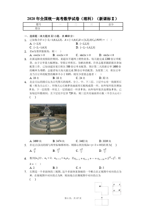 2020年全国统一高考数学试卷(理科)(新课标Ⅱ)附答案