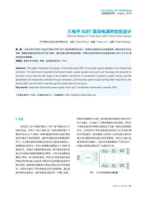 三电平igbt驱动电源的优化设计