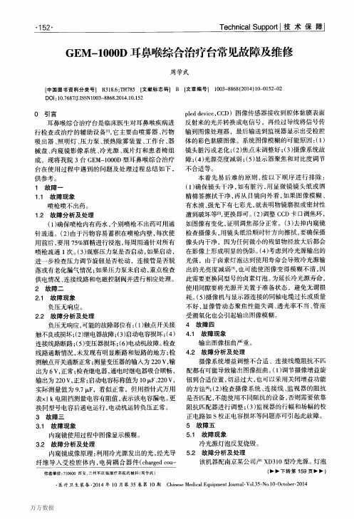 耳鼻喉综合治疗台常见故障及维修