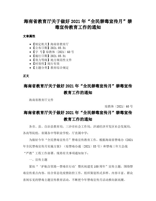 海南省教育厅关于做好2021年“全民禁毒宣传月”禁毒宣传教育工作的通知