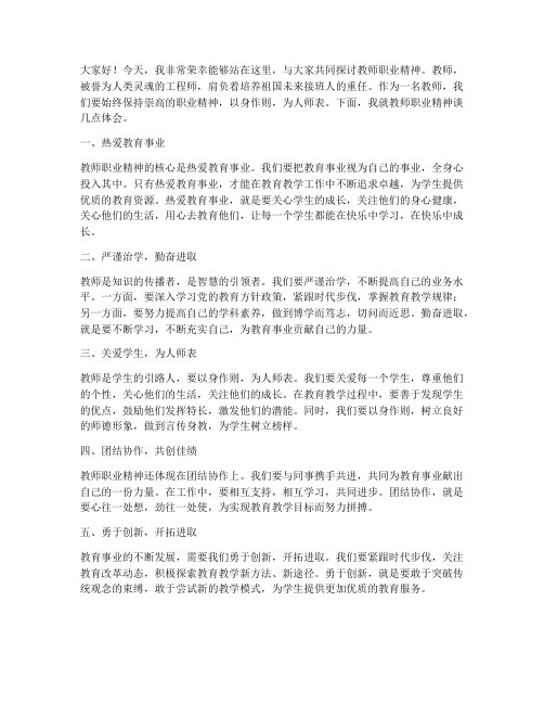 教师职业精神发言稿范文