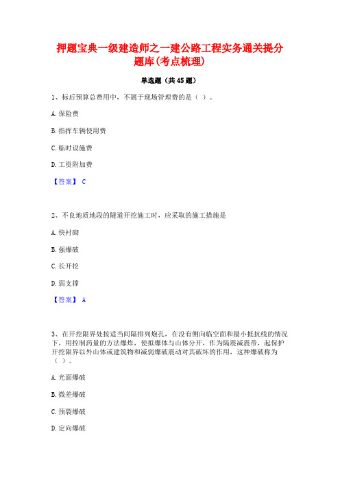 押题宝典一级建造师之一建公路工程实务通关提分题库(考点梳理)