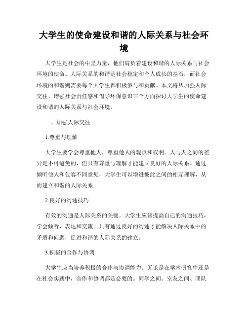 大学生的使命建设和谐的人际关系与社会环境