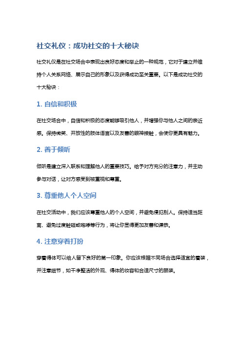 社交礼仪：成功社交的十大秘诀