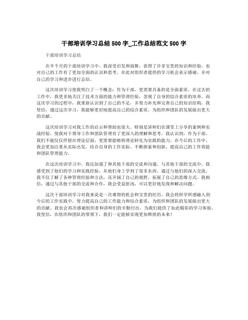 干部培训学习总结500字_工作总结范文500字