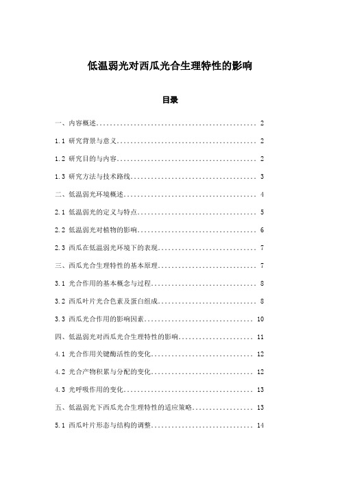 低温弱光对西瓜光合生理特性的影响