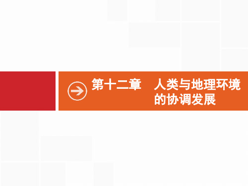 2021届广西高考地理导学一轮复习课件：第十二章 人类与地理环境的协调发展 