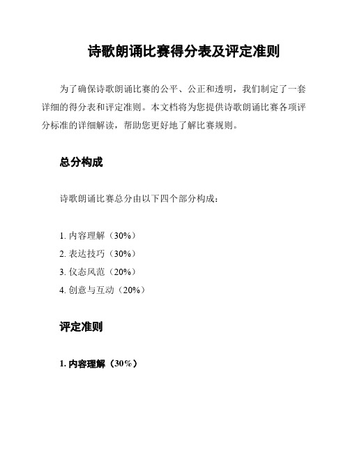 诗歌朗诵比赛得分表及评定准则