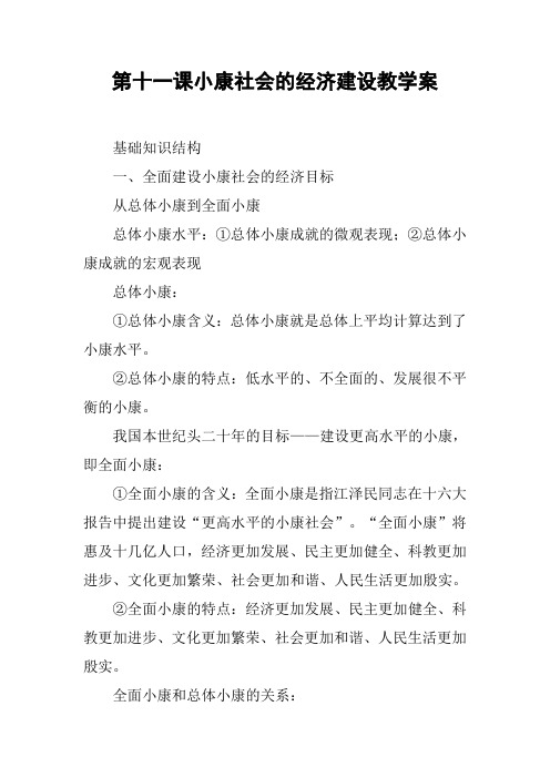 第十一课小康社会的经济建设教学案