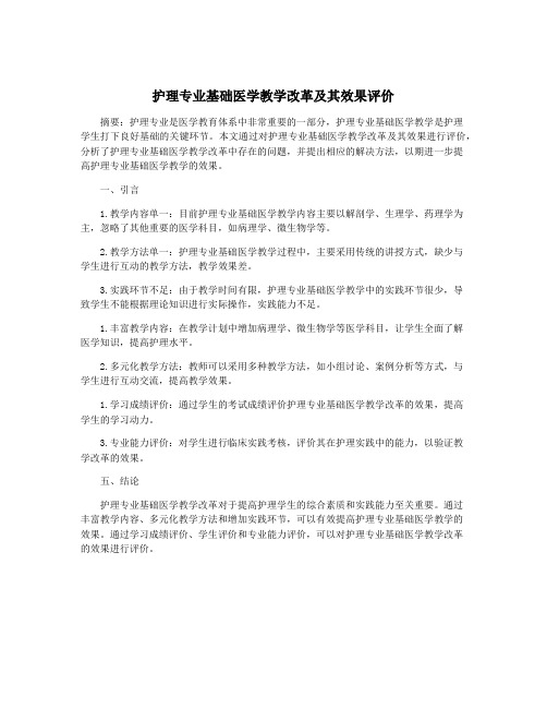 护理专业基础医学教学改革及其效果评价