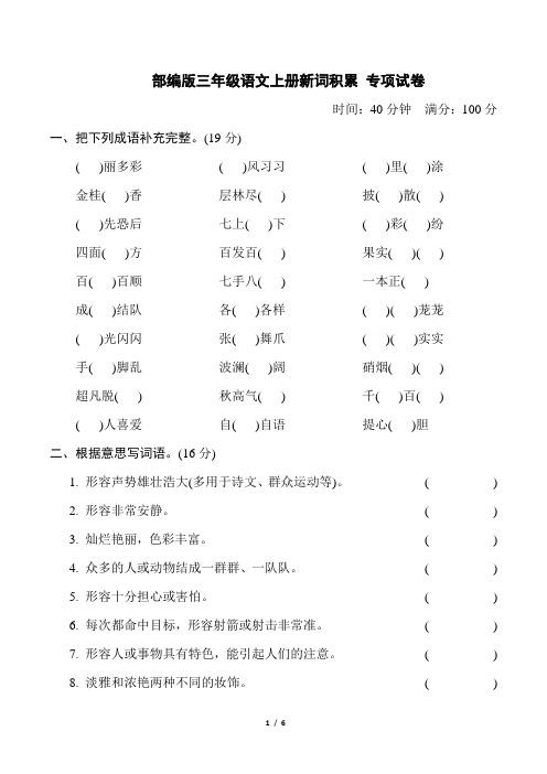 部编版三年级语文上册期末《新词积累》专项复习试卷 附答案