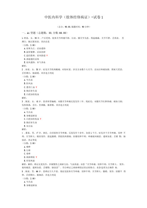 中医内科学肢体经络病证-试卷1