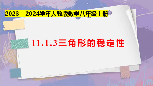 11.1.3三角形的稳定性 课件(共20张PPT) 人教版数学八年级上册