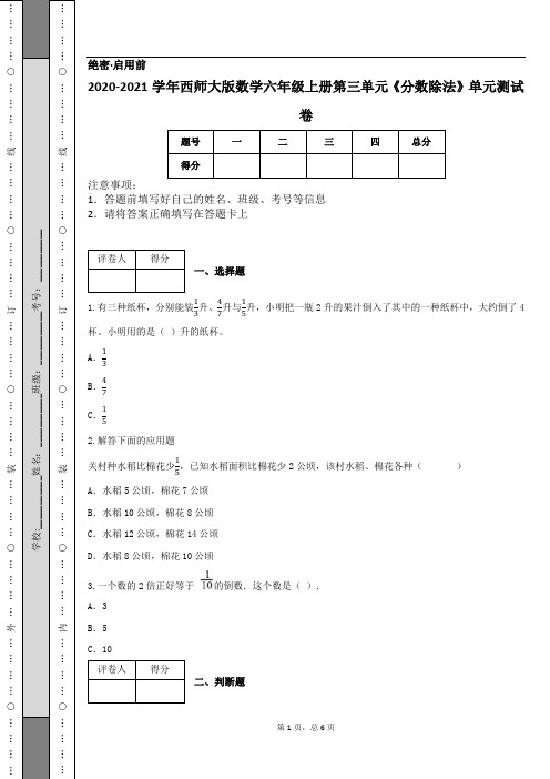 2020-2021学年西师大版数学六年级上册第三单元《分数除法》单元测试卷