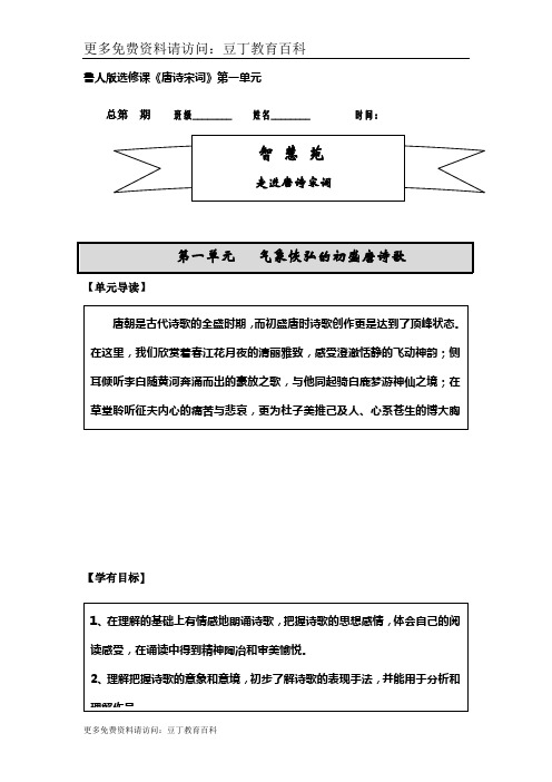 鲁人版选修课《唐诗宋词》第一单元学案