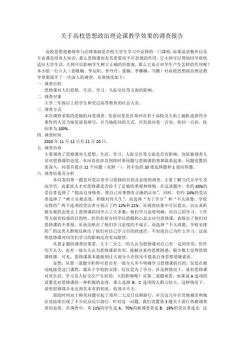 关于高校思想政治理论课教学效果的调查报告1