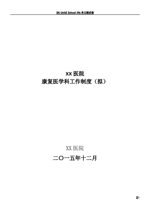 康复医学科管理制度 (制度、规范、岗位职责)