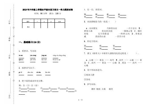 2019年六年级上学期水平综合复习语文一单元模拟试卷