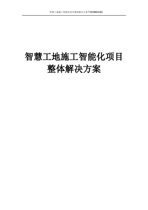 智慧工地施工智能化项目整体解决方案