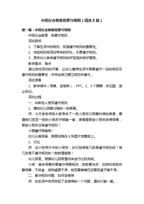 中班社会教案我要守规则（精选5篇）