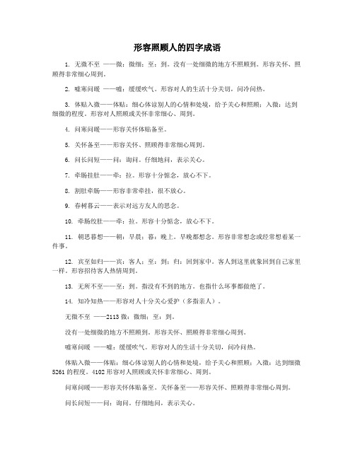 形容照顾人的四字成语