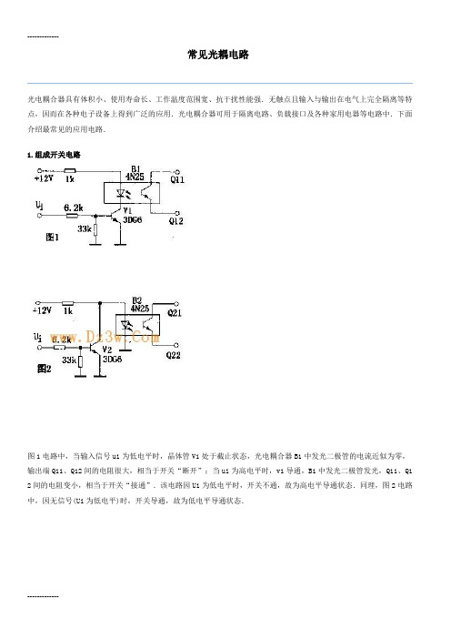 (整理)常见光耦电路