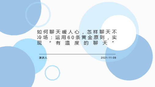 如何聊天暖人心,怎样聊天不冷场：运用60条黄金原则,实现“有温度的聊天”