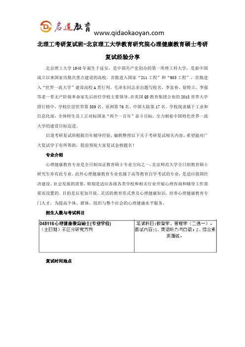 北理工考研复试班-北京理工大学教育研究院心理健康教育硕士考研复试经验分享