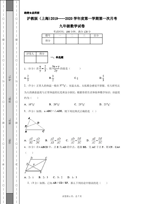 沪教版(上海)2019----2020学年度第一学期第一次月考九年级数学试卷