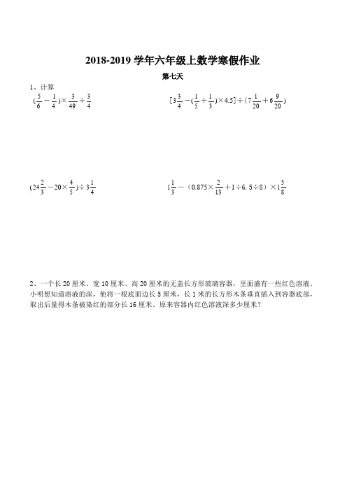 2018-2019学年六年级上数学寒假作业七