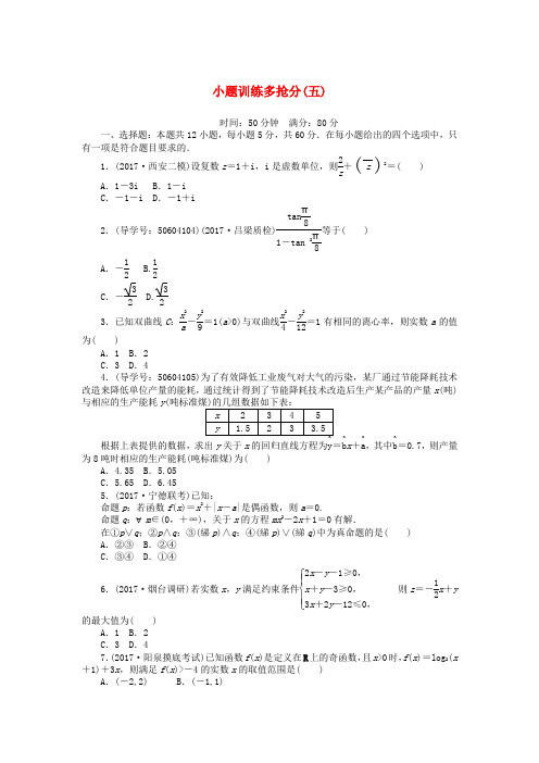 2018高考数学二轮复习 闯关导练 小题训练多抢分(五)理