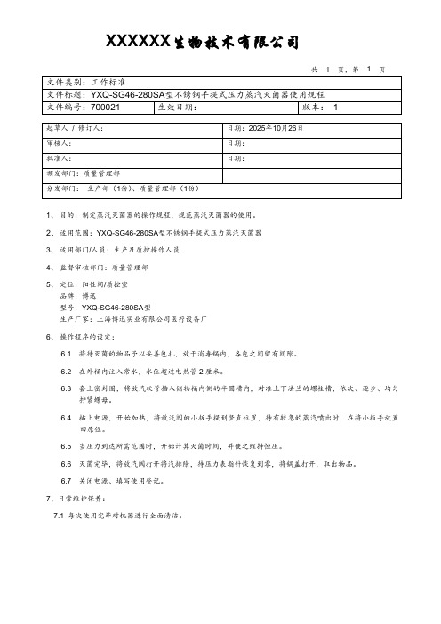 蒸汽灭菌器使用规程