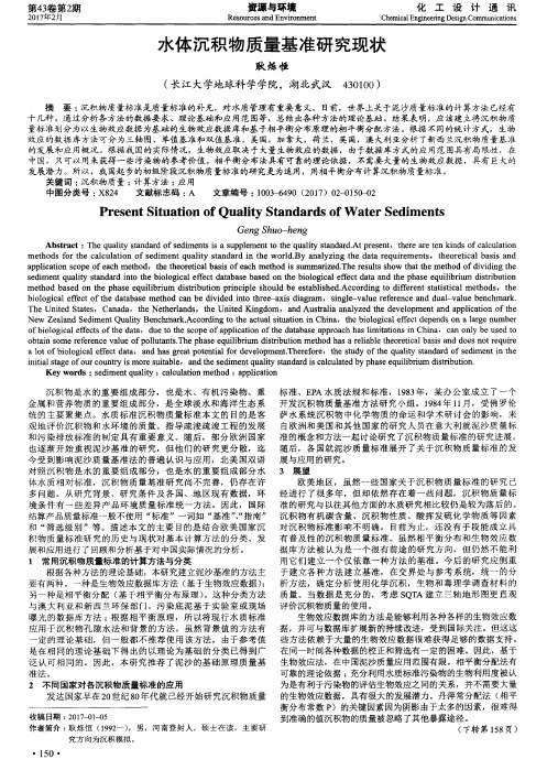 水体沉积物质量基准研究现状