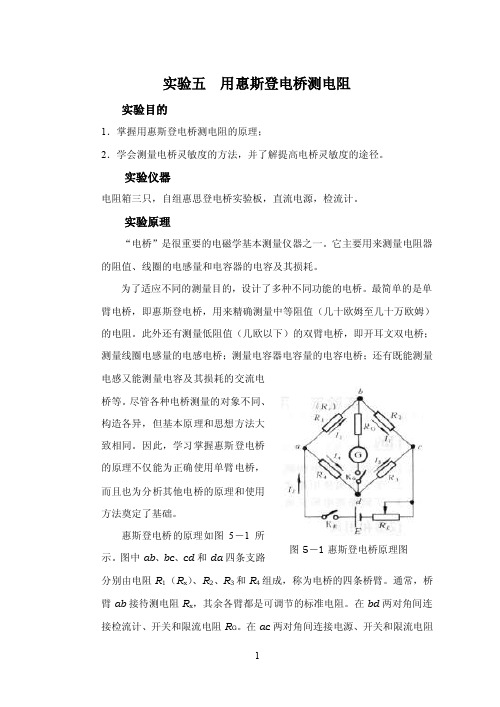 实验五惠斯通电桥测电阻【精选】